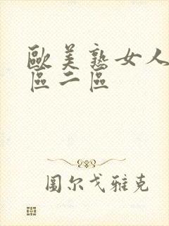 欧美熟女人妻一区二区