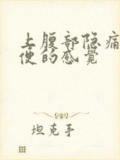 上腹部隐痛想大便的感觉封面