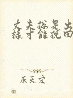 丈夫总是出轨怎样才能挽回