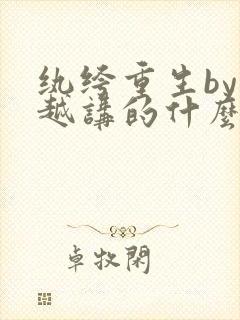 纨绔重生by承越讲的什么