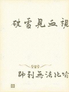 破处见血视频