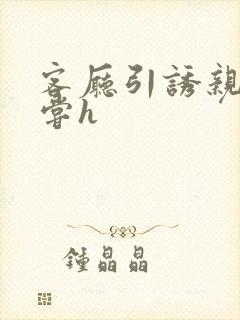 客厅引诱亲女乱尝h