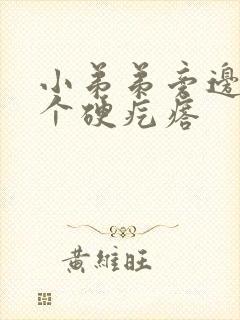 小弟弟旁边长了个硬疙瘩