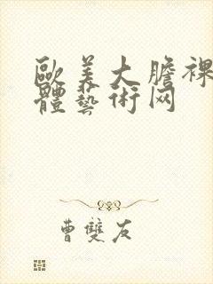 欧美大胆裸体人体艺术网