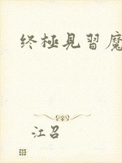 终极见习魔法师