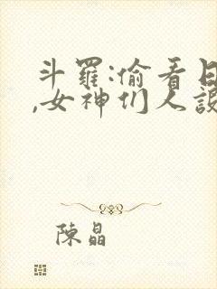 斗罗:偷看日记,女神们人设崩了 全文