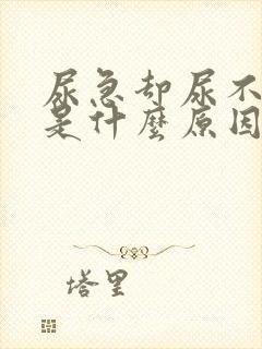 尿急却尿不出来是什么原因