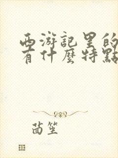 西游记里的沙僧有什么特点