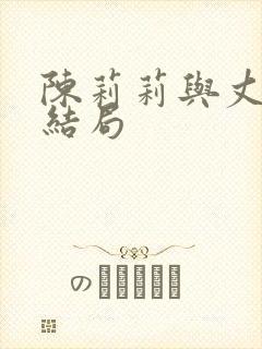 陈莉莉与丈夫的结局