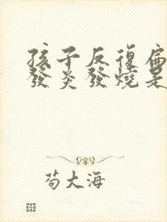 孩子反复扁桃体发炎发烧是什么原因封面