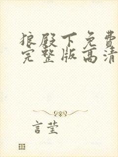 狼殿下免费观看完整版高清