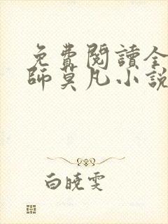 免费阅读全职法师莫凡小说