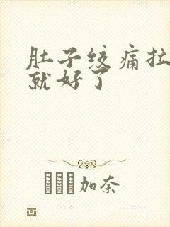 肚子绞痛拉完屎就好了