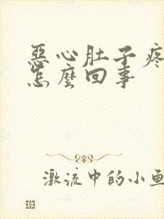 恶心肚子疼想吐怎么回事