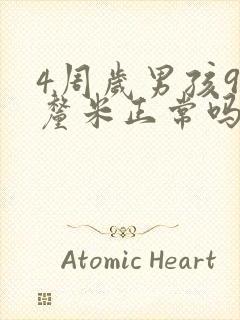 4周岁男孩95厘米正常吗