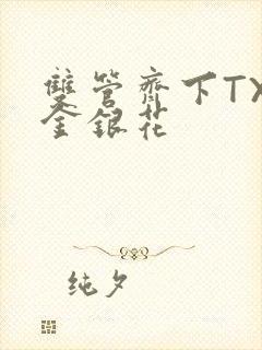 双管齐下TXL金银花