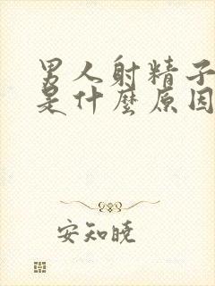 男人射精子带血是什么原因