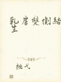 乳房双侧结节增生封面