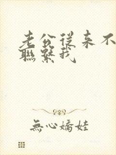 老公从来不主动联系我