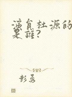 演员杜源的妻子是谁?