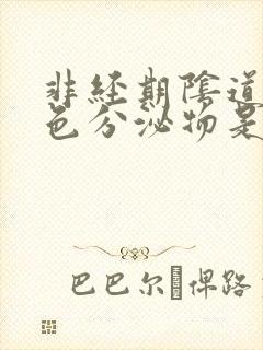 非经期阴道有褐色分泌物是怎么回事