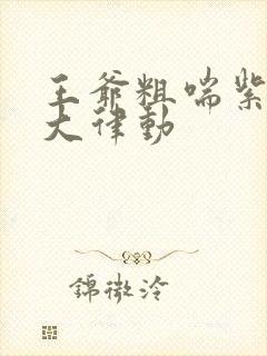 王爷粗喘紫黑硕大律动