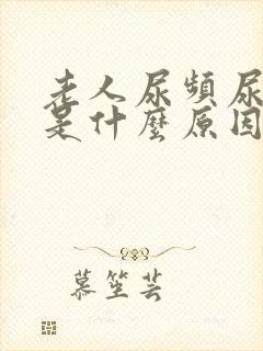 老人尿频尿不尽是什么原因