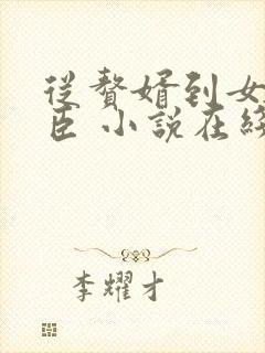 从赘婿到女帝宠臣 小说在线阅读