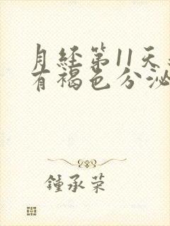 月经第11天还有褐色分泌物正常吗封面