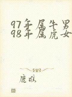 97年属牛男跟98年属虎女配吗