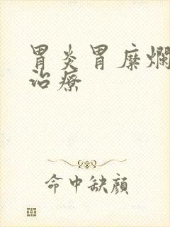 胃炎胃糜烂怎么治疗