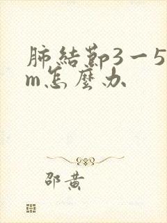 肺结节3一5mm怎么办