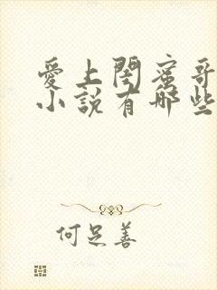 爱上闺蜜哥哥的小说有哪些