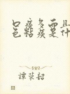 口痰多而且是白色粘痰是什么原因