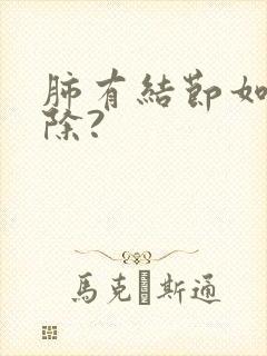 肺有结节如何消除?封面