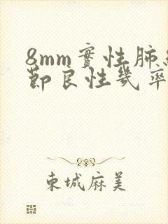 8mm实性肺结节良性几率