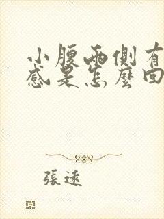 小腹两侧有下坠感是怎么回事