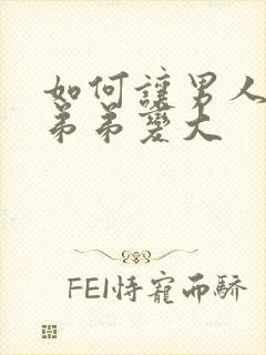 如何让男人的小弟弟变大