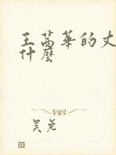 王茜华的丈夫叫什么