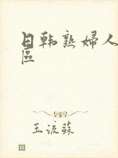 日韩熟妇人妻一区