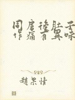 同房后肚子隐隐作痛有异味