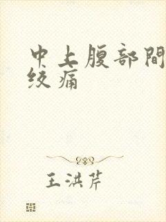 中上腹部间歇性绞痛