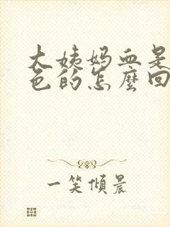 大姨妈血是黑棕色的怎么回事封面