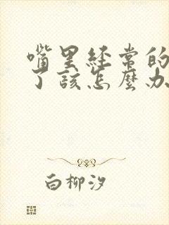 嘴里经常的口臭了该怎么办啊