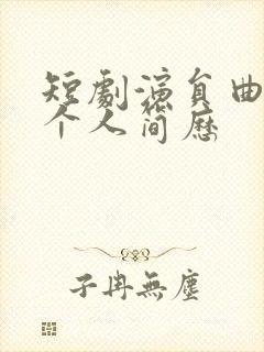 短剧演员曲麒麟个人简历