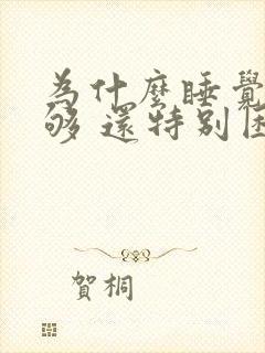 为什么睡觉睡不够 还特别困