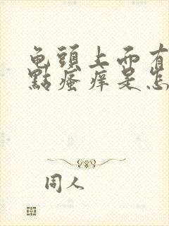 龟头上面有红点点瘙痒是怎么回事