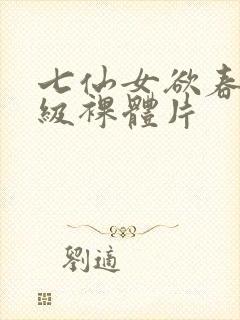 七仙女欲春2一级裸体片封面