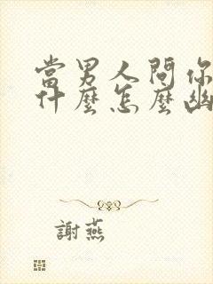 当男人问你在干什么怎么幽默回答封面