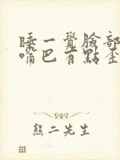 睡一觉脸部僵硬嘴巴有点歪